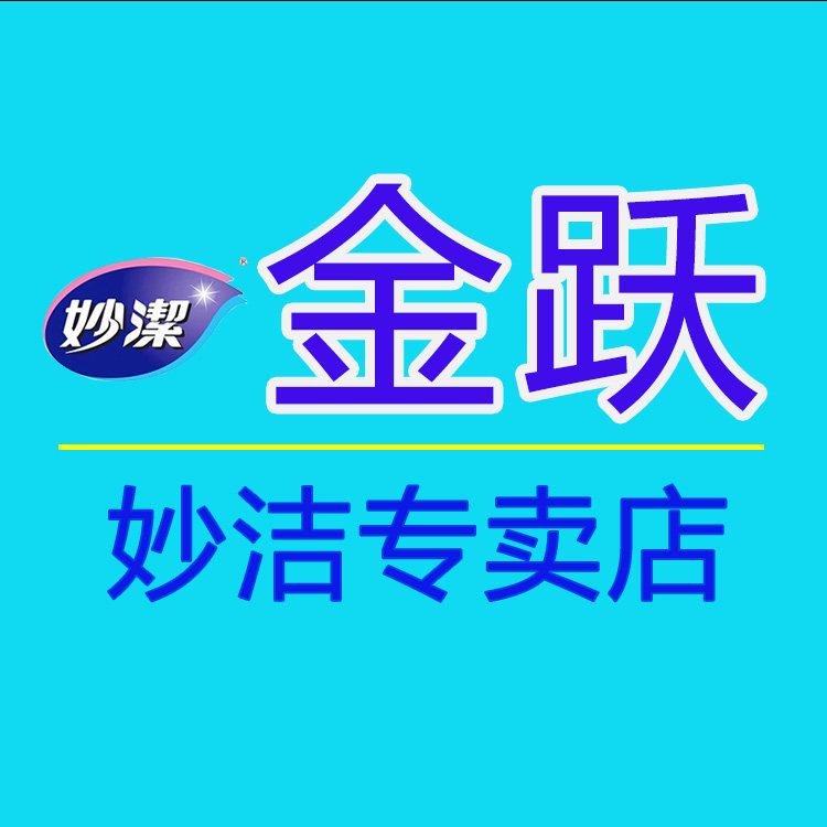 妙洁金跃专卖店