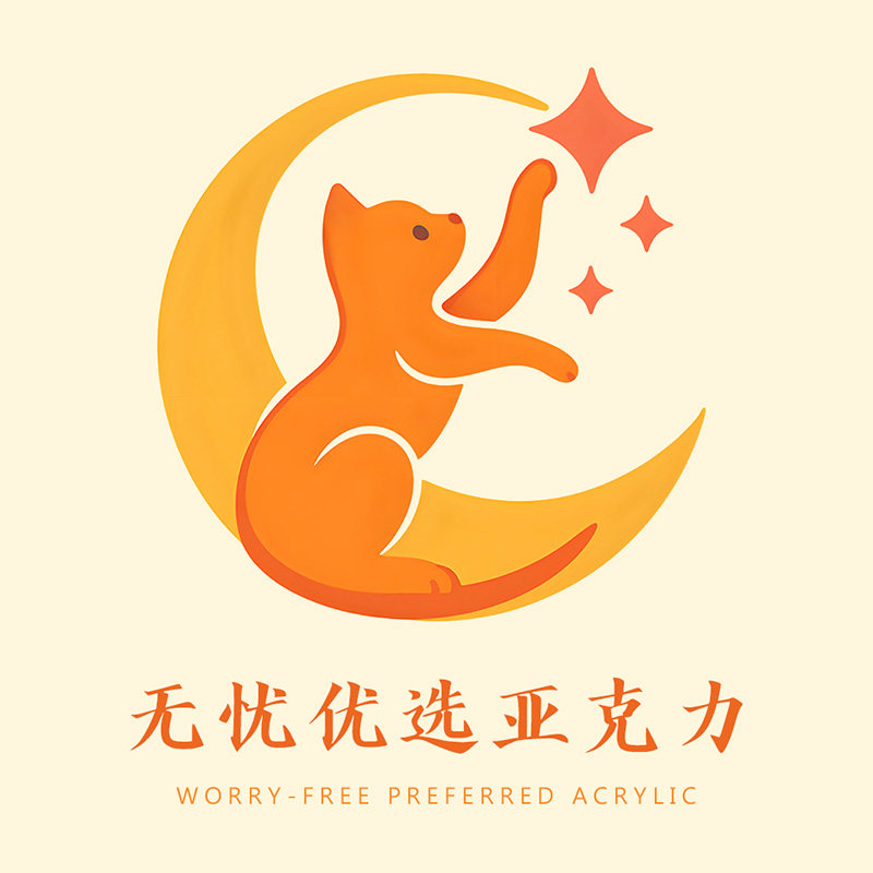 无忧优选亚克力