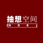 抽想空间旗舰店