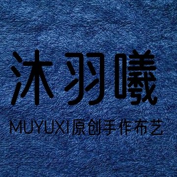 沐羽曦原创手作布艺企业店