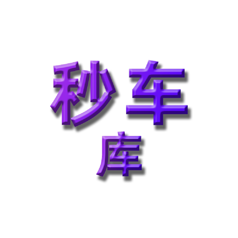 秒车库 永久会员89元