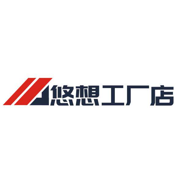 悠想工厂店