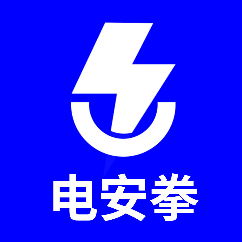 电安拳配件厂