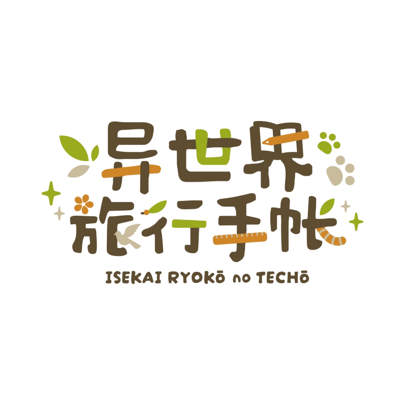 异世界旅行手帐