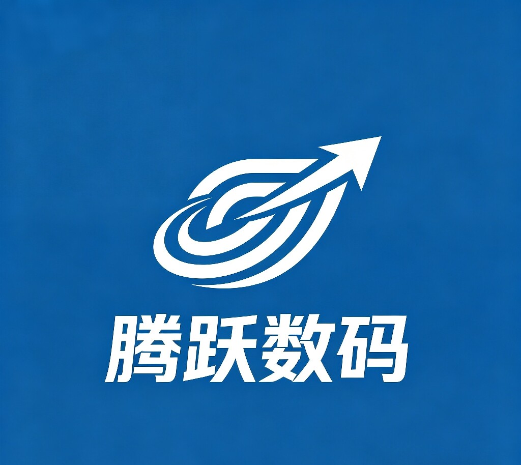 腾跃数码电子馆