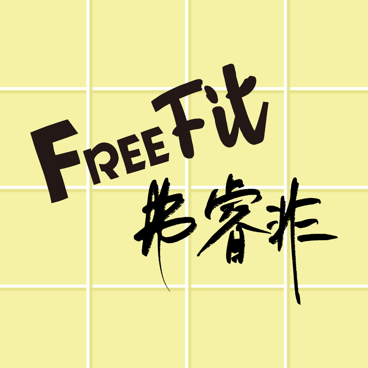FreeFit弗睿非旗舰店 店铺LOGO