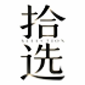拾选家纺旗舰店