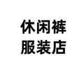 休闲裤服装店 店铺LOGO