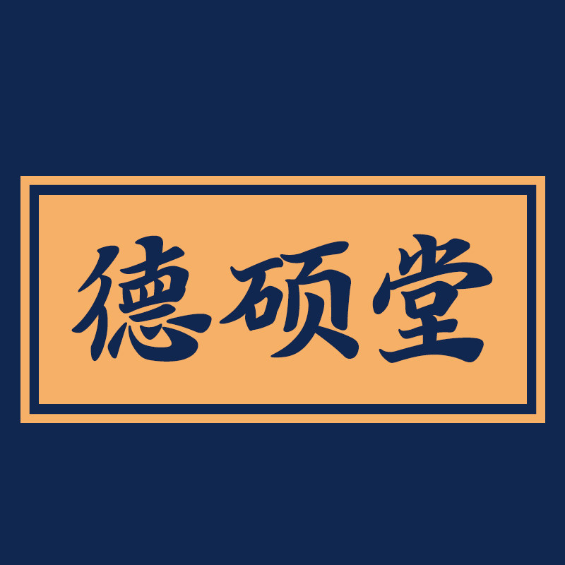德硕堂旗舰店