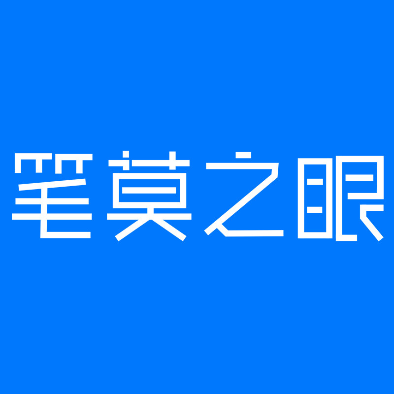 笔莫之眼旗舰店