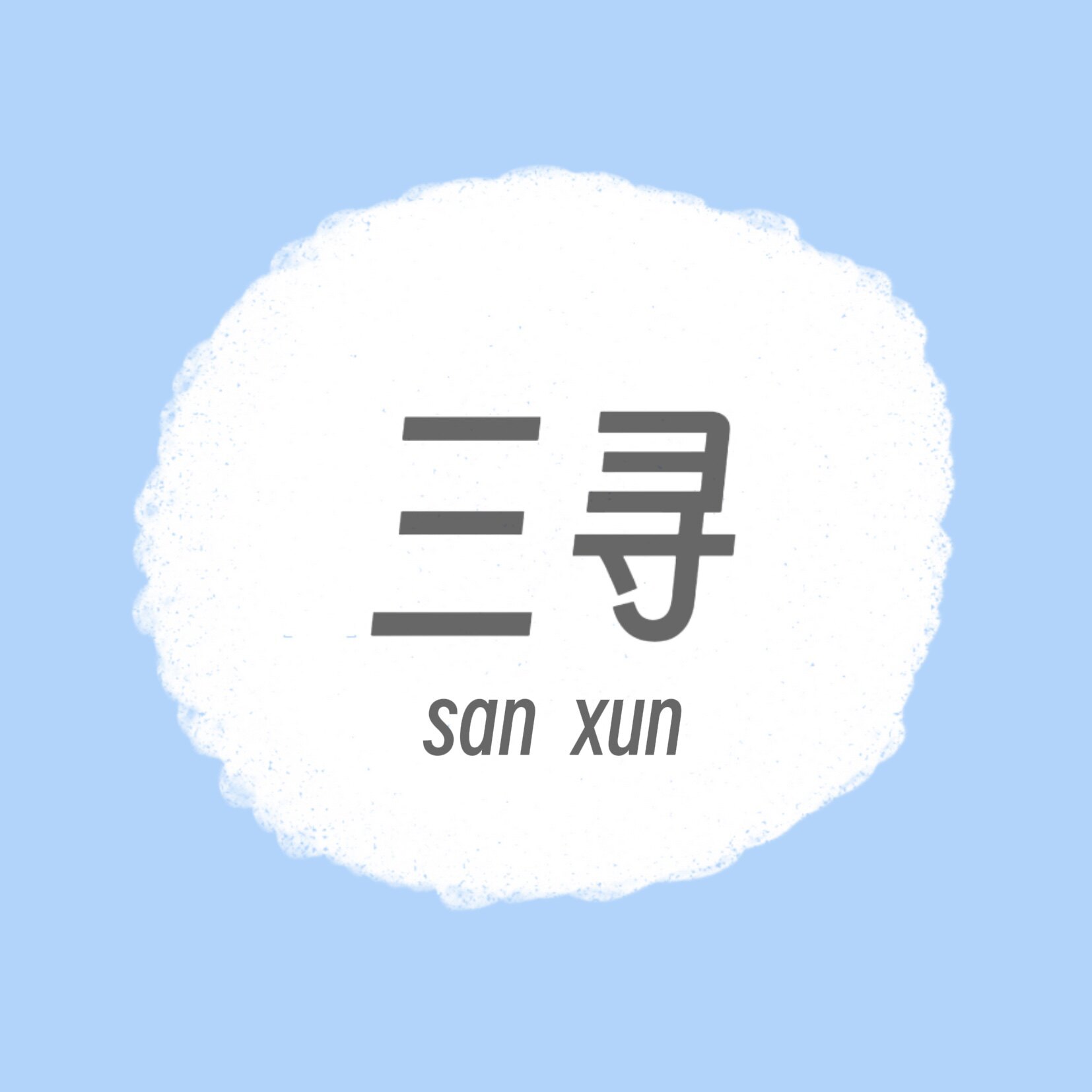 三寻生活馆 店铺LOGO