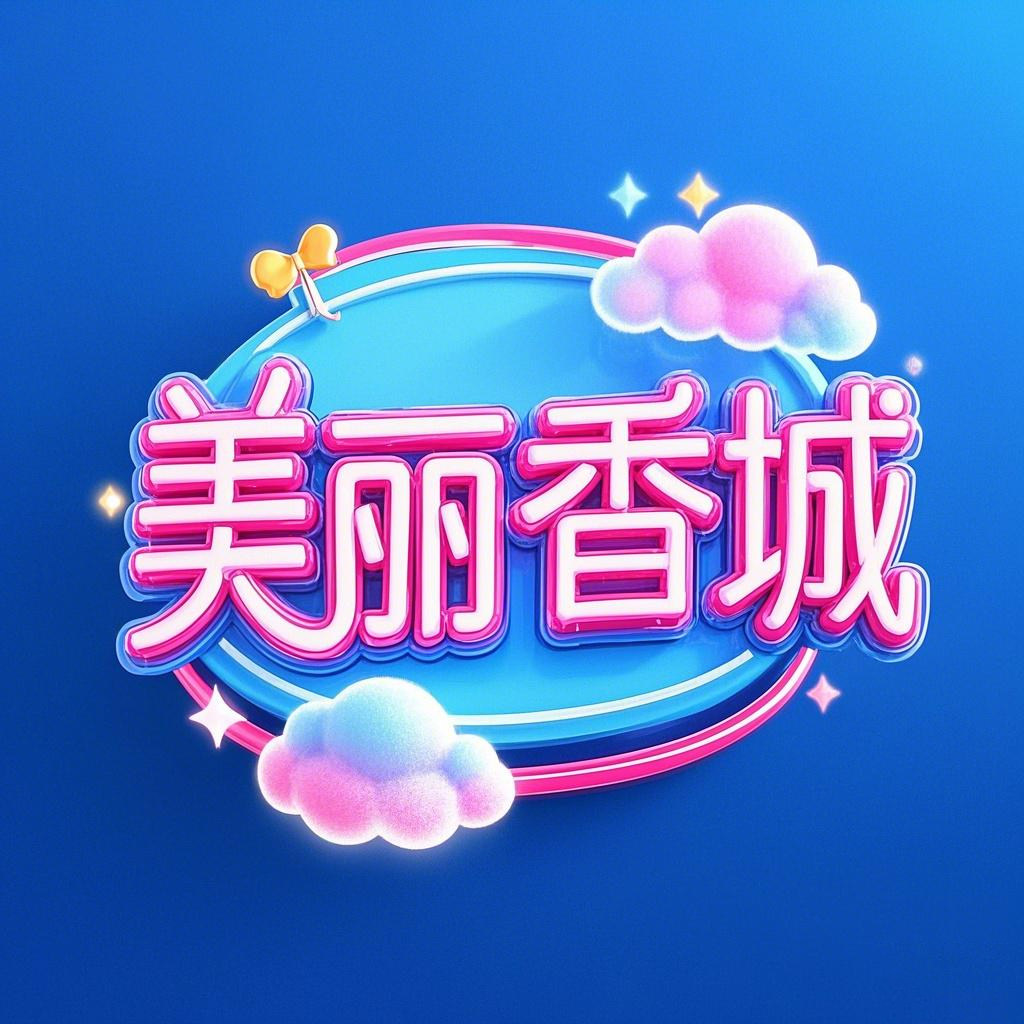 美丽香城 店铺LOGO