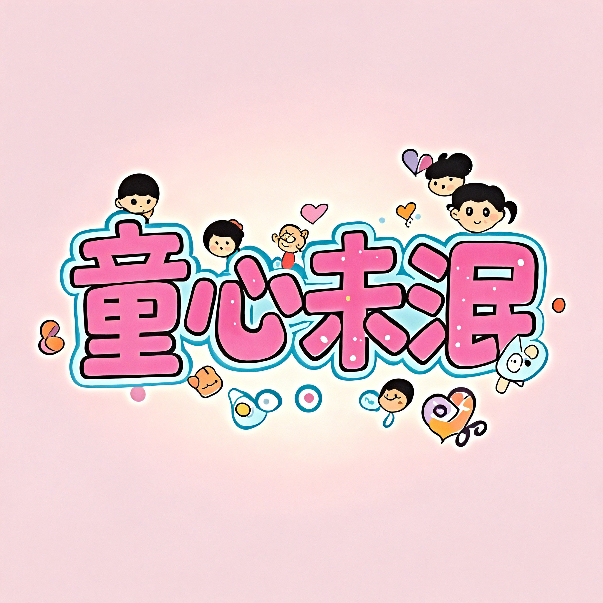 童心未泯旗舰店