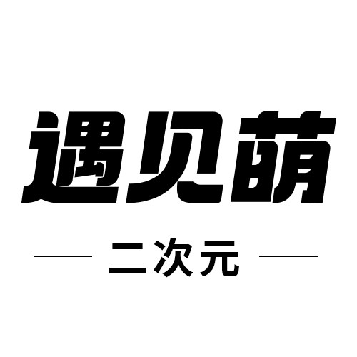 遇见萌 店铺LOGO
