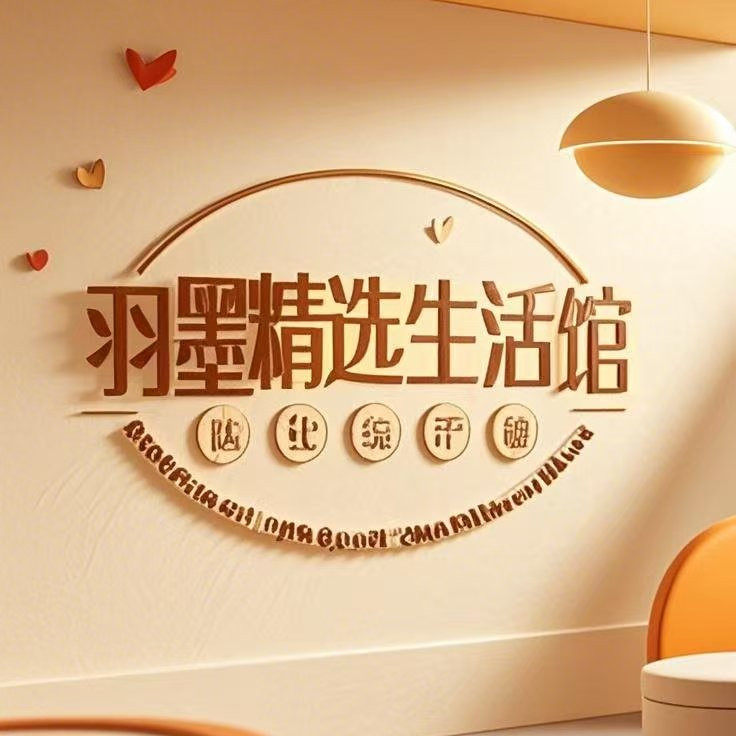 羽墨精选生活馆 店铺LOGO
