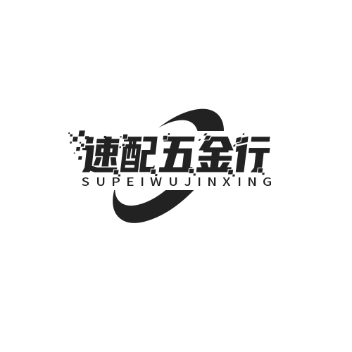 速配五金行 店铺LOGO