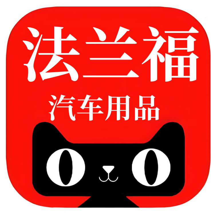 法兰福汽车用品旗舰店
