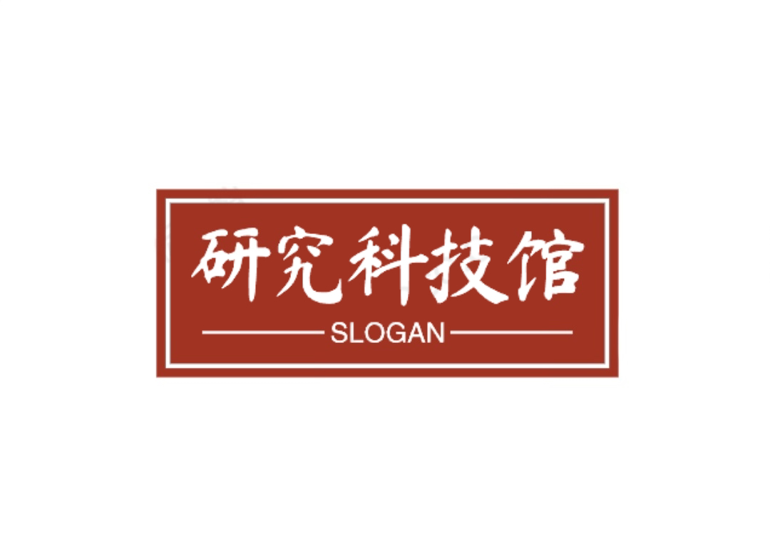 研究科技馆