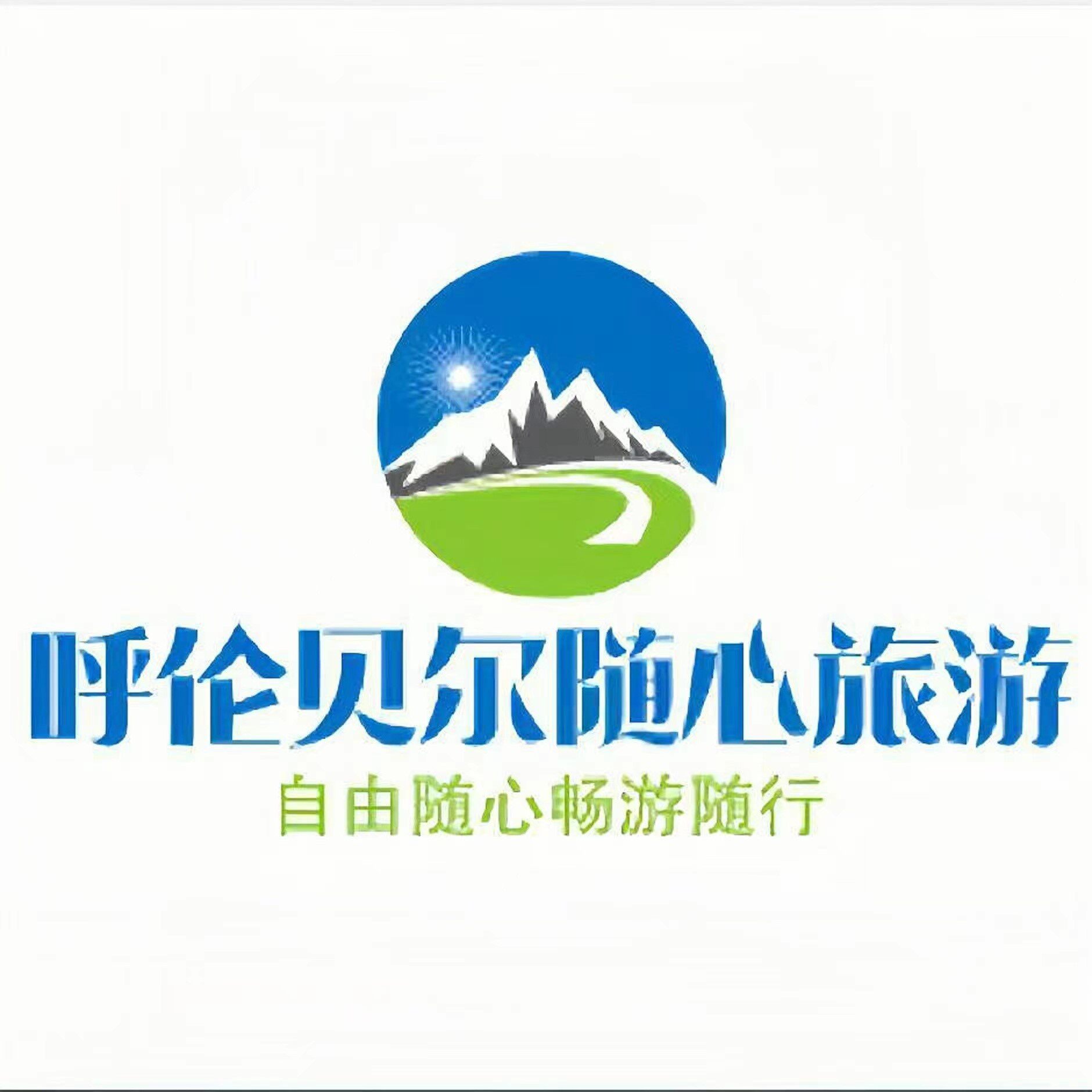 呼伦贝尔随心旅游专营店