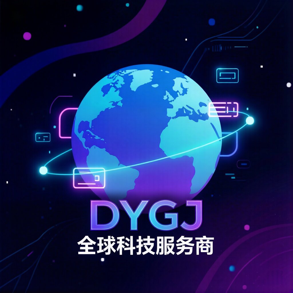 全球科技服务商