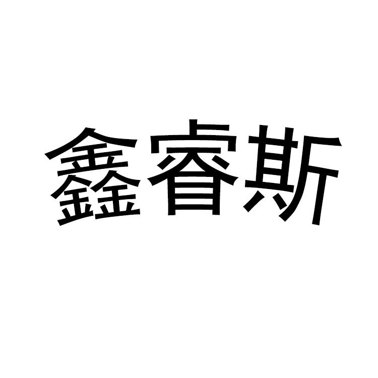 鑫睿斯旗舰店