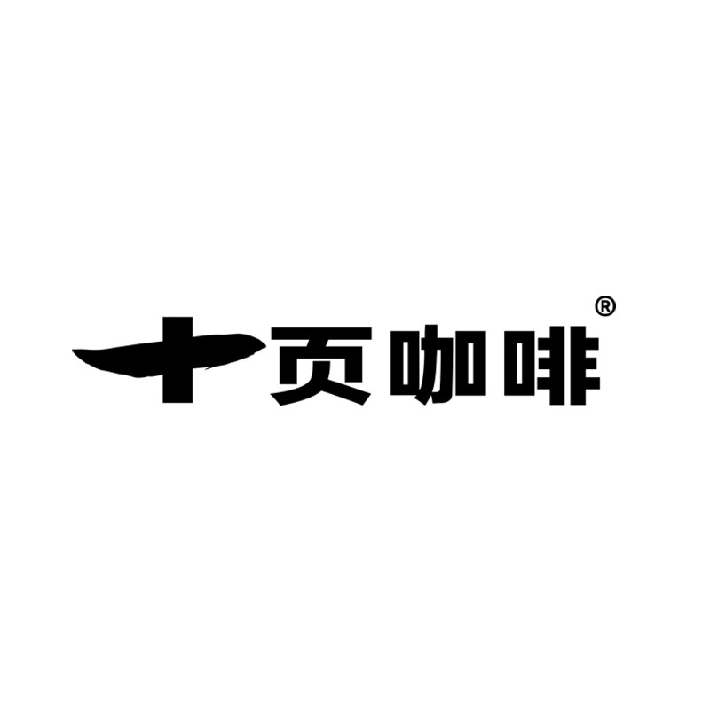 十页咖啡旗舰店