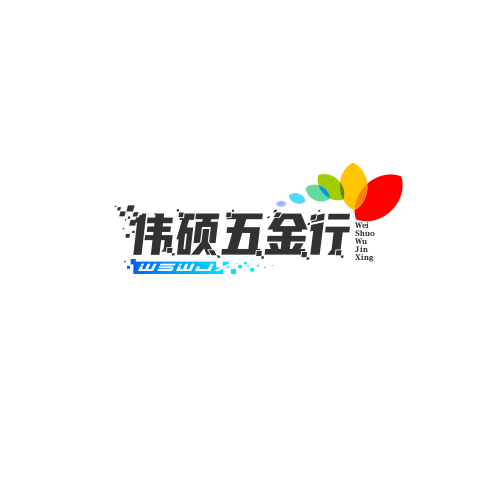 伟硕五金行