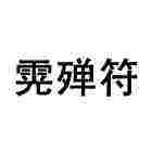 殚符家居旗舰店