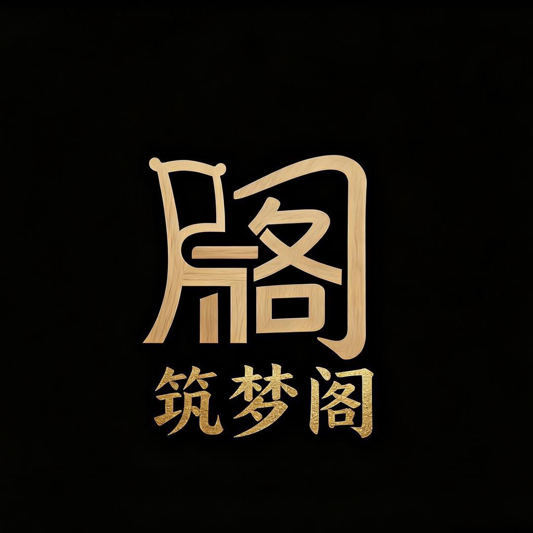 筑梦阁家具工厂店