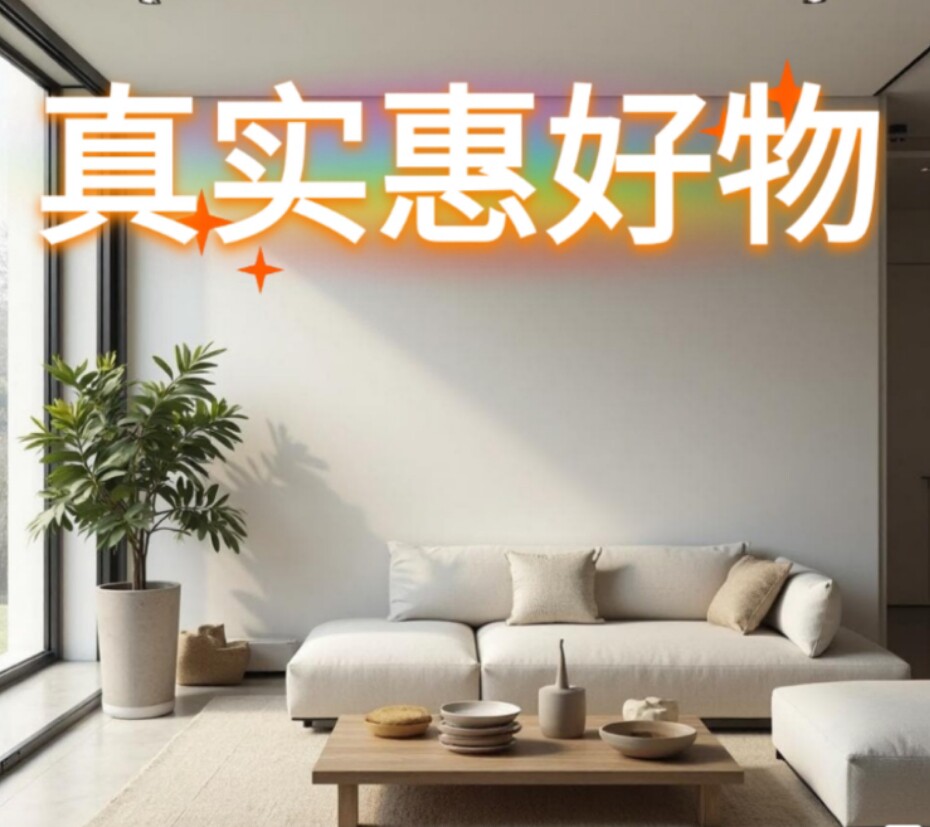 真实惠好物