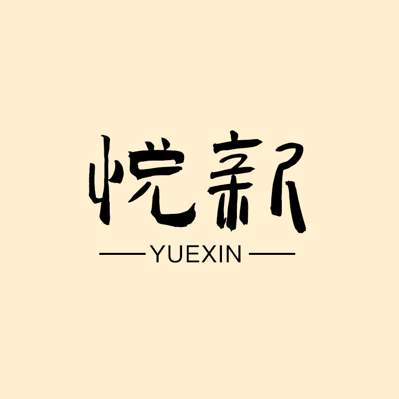 悦新实木家居