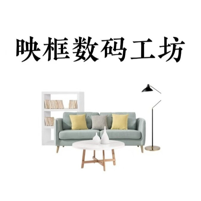 映框数码工坊