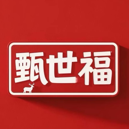 甄世福旗舰店 店铺LOGO