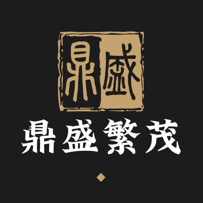 鼎盛繁茂