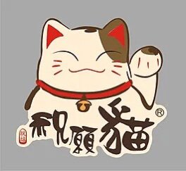 招财猫小市集
