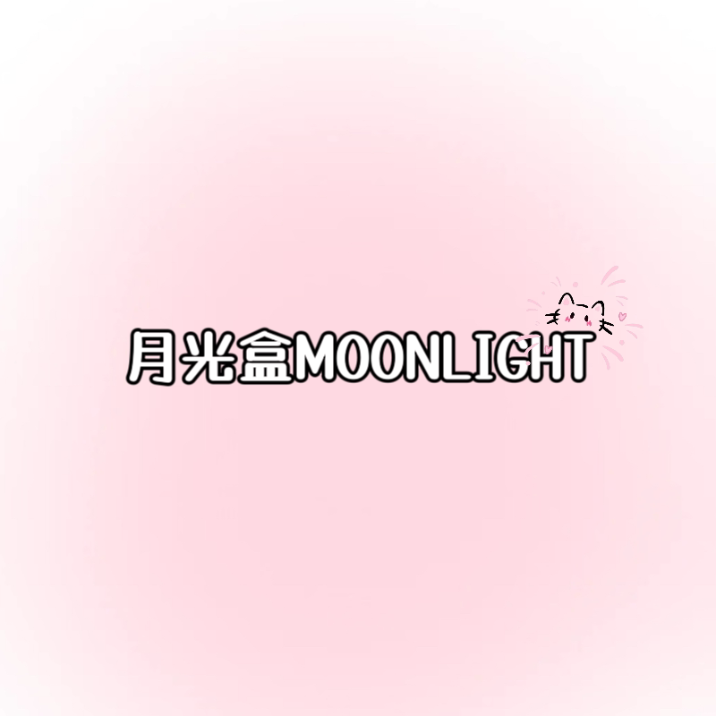 月光盒MOONLIGHT