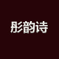 彤韵诗旗舰店