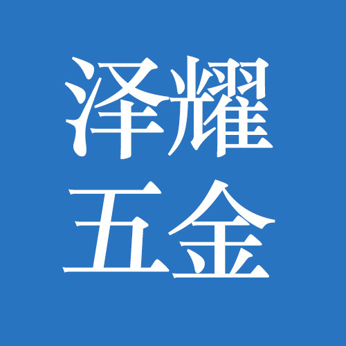泽耀五金旗舰店