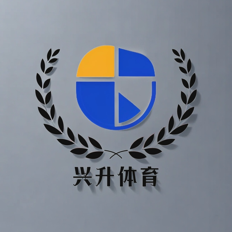 兴升体育用品