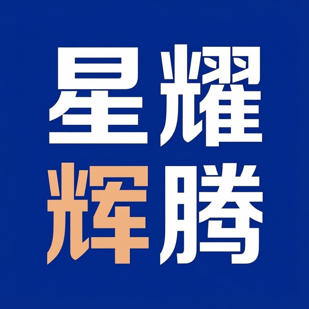 星耀辉腾代发广告全国投放