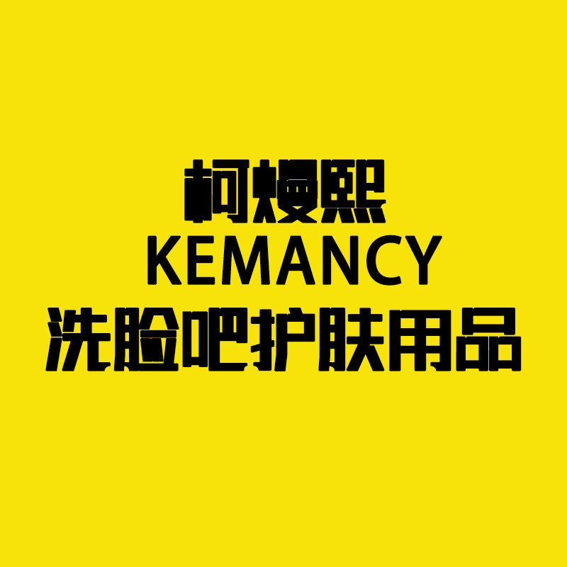 柯熳熙洗脸吧护肤用品