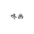 咚画旗舰店