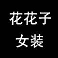 花花子女装