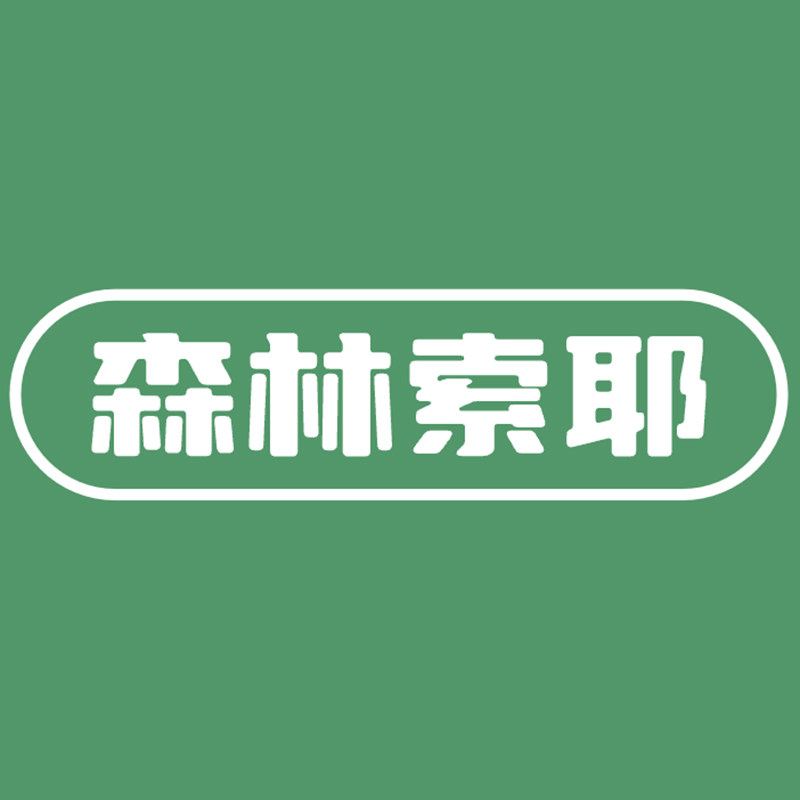 森林索耶旗舰店