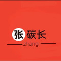张碳长