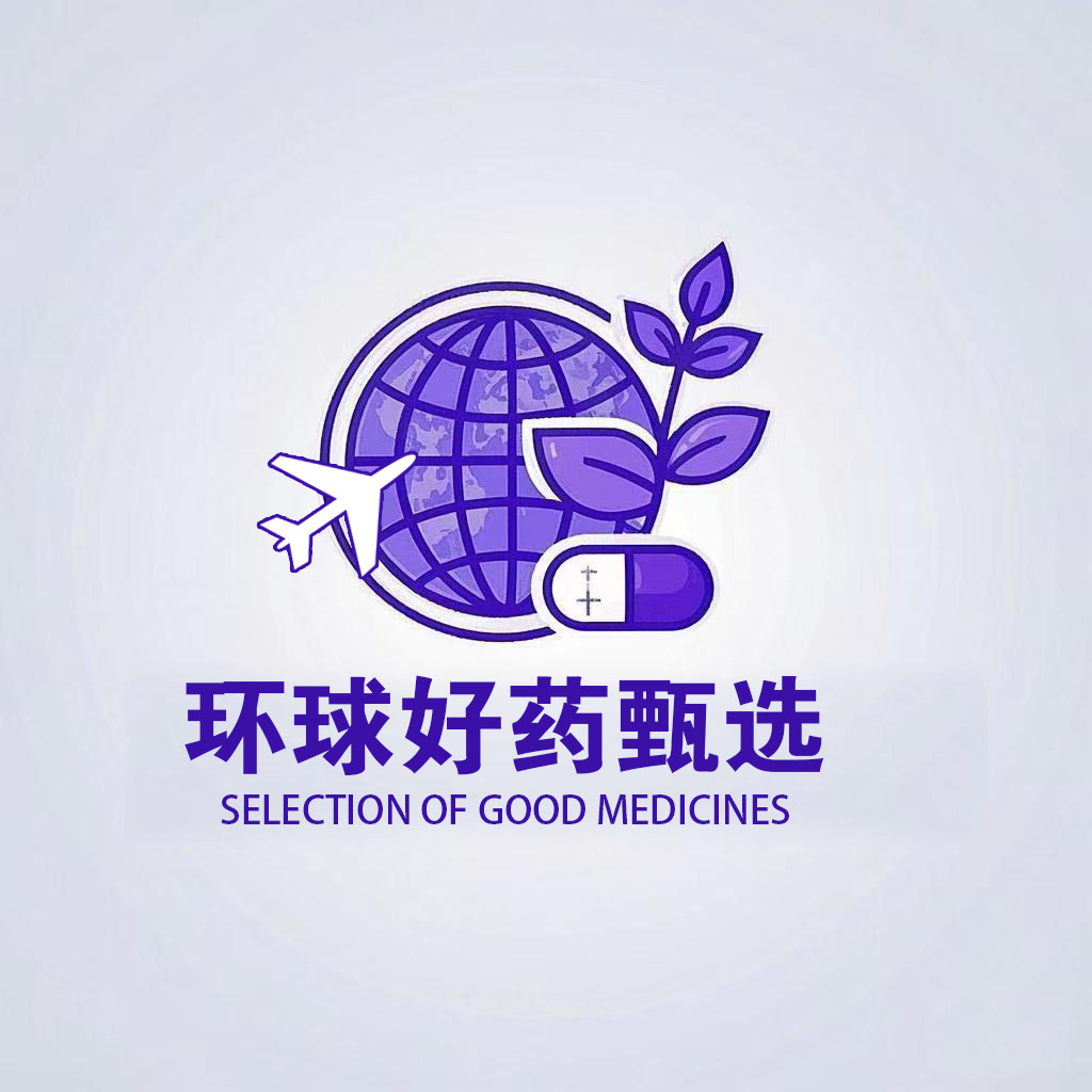 环球好药甄选