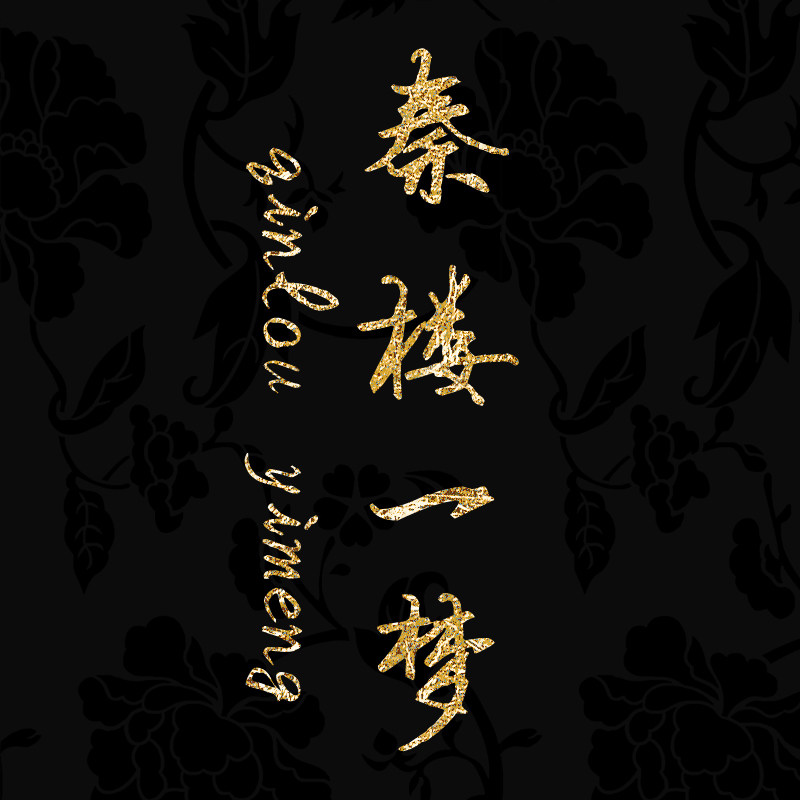 秦楼一梦原创 店铺LOGO
