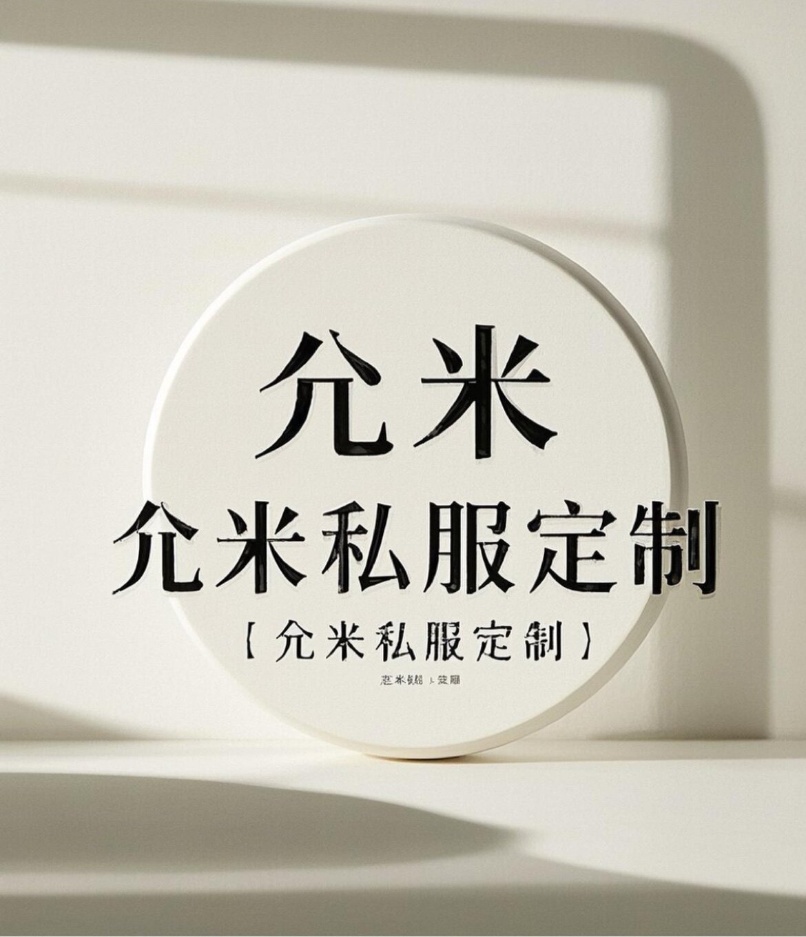 允米私服定制 店铺LOGO