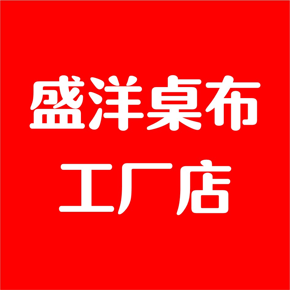 盛洋桌布工厂店