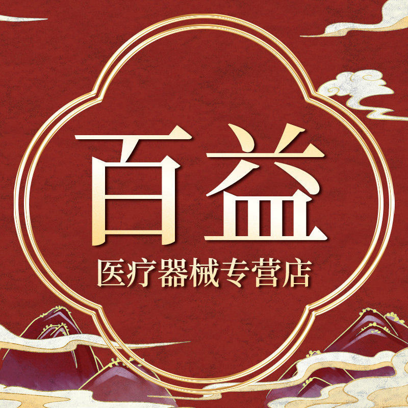 百益医疗器械专营店
